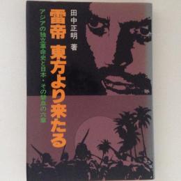 雷帝東方より来たる　アジアの独立革命史と日本・その碧血の六章