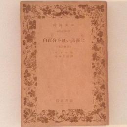 白百合を紅い薔薇に（寓詩物語）岩波文庫