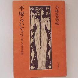 平塚らいてう　愛と反逆の青春