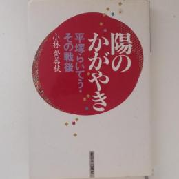 陽のかがやき　平塚らいてう・その戦後