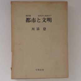 改訂版　都市と文明　古代から未来まで