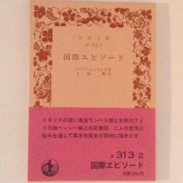 国際エピソード　岩波文庫
