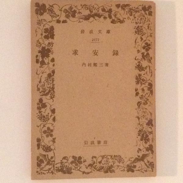 求安録 岩波文庫(内村鑑三) / 古書かんたんむ / 古本、中古本
