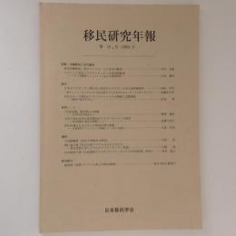 移民研究年報　第10号　2004.3