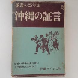 沖縄の証言(上)　激動の25年誌