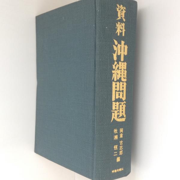 沖縄関係の本です。 資料 沖縄問題(岡倉古志郎・牧瀬恒二 編) / 古本、中古本、古書籍の