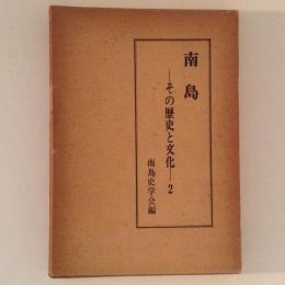 南島 その歴史と文化２