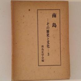 南島 その歴史と文化３