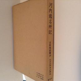 河内鑑名所記　近世文学資料類従　古板地誌編20