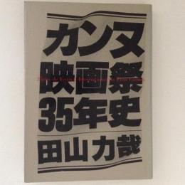 カンヌ映画祭35年史