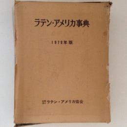 ラテン・アメリカ事典　1979年版