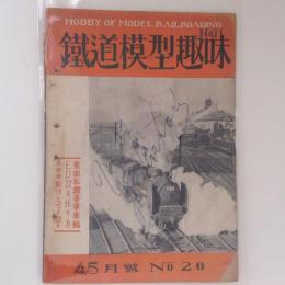 鉄道模型趣味　1950年　4・5月号　No.20