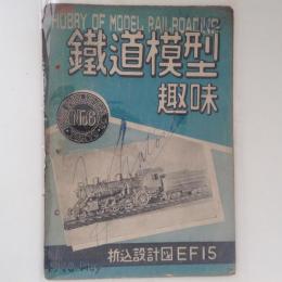 鉄道模型趣味　1948年　5月号　No.6