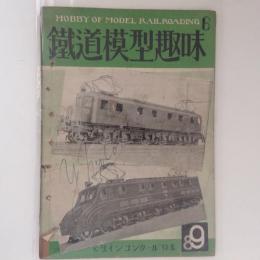 鉄道模型趣味　1949年　8・9月号