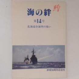 海の絆　第１４号　北海道全海軍の集い
