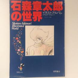 石森章太郎の世界　イラストアルバム　アニメージュ２