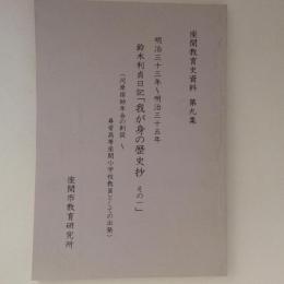 座間教育史資料　第９集　鈴木利貞日記　「我が身の歴史抄　その一」