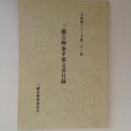 三鷹吉野泰平家文書目録　１　文化財シリーズ21