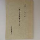 三鷹吉野泰平家文書目録　１　文化財シリーズ21