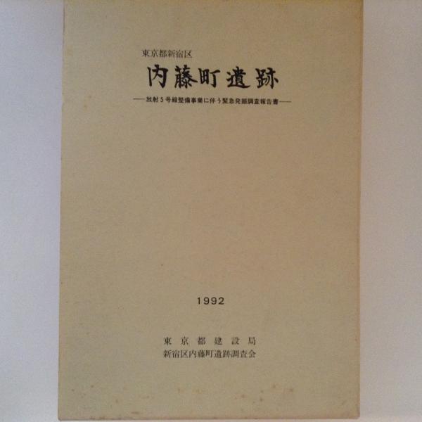 八王子遺跡 調査報告書 CD付き 八王子遺跡 調査報告書 CD付き 八王子市