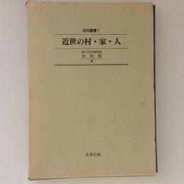 近世の村・家・人　史料叢書１