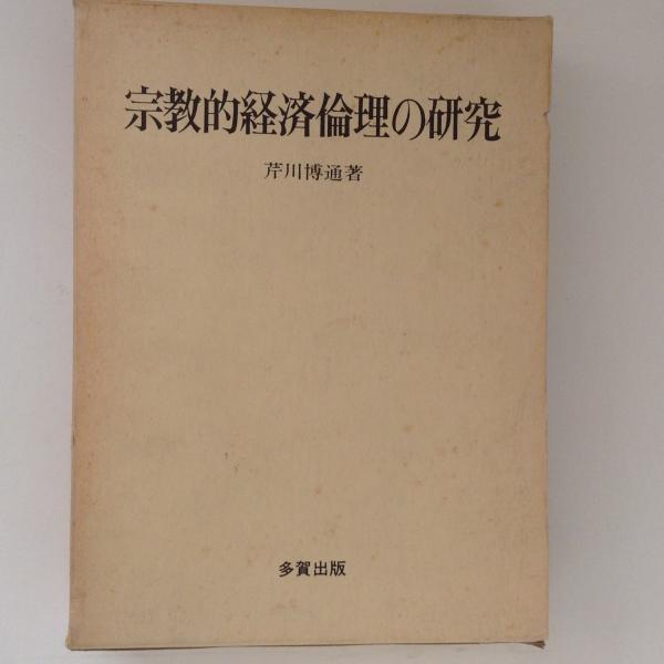 宗教的経済倫理の研究(芹川博通) / 古本、中古本、古書籍の通販は