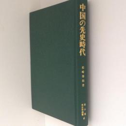 中国の先史時代　考古学選書6