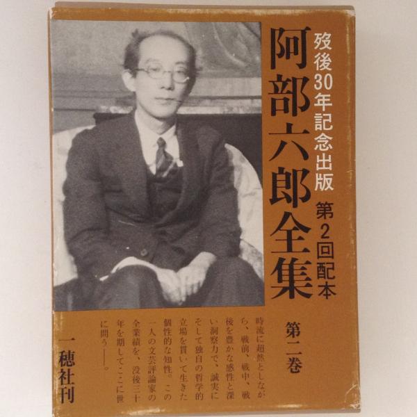 福袋 売れ残り 阿部六郎全集 第2巻(阿部六郎) / 古本、中古本、古書籍の通販は 人文+社会
