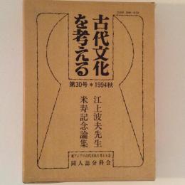古代文化を考える　第30号　1994秋　江上波夫先生米寿記念論集