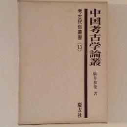 中国考古学論叢　考古民俗叢書１３