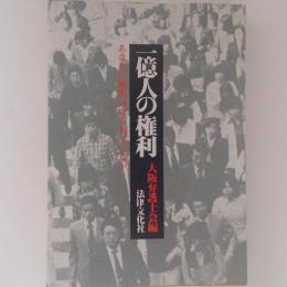 一億人の権利 : あなたの権利は守られているか