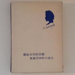 慶応大学医学部　食養学50年の歩み