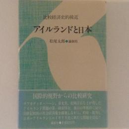 アイルランドと日本　比較経済史的接近
