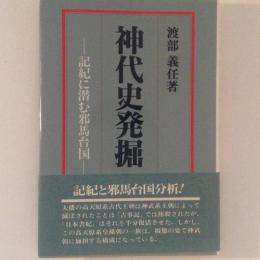 神代史発掘　記紀に潜む邪馬台国