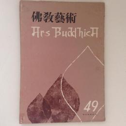 仏教芸術 49号