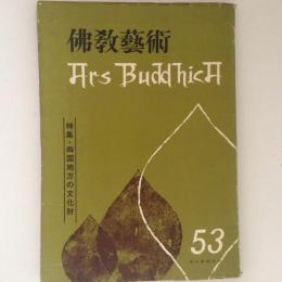 仏教芸術 53号