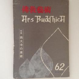仏教芸術 62号