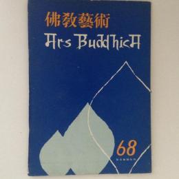仏教芸術 68号