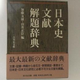 日本史文献解題辞典