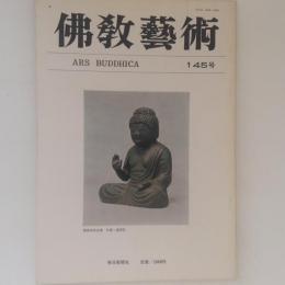 仏教芸術 145号