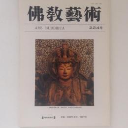 仏教芸術 224号