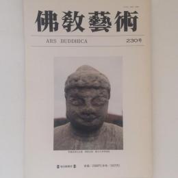 仏教芸術 230号