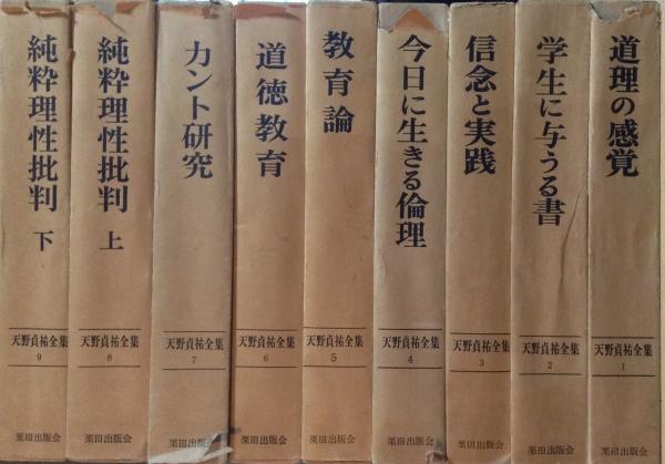 純粋理性批判 天野貞祐全集〈第9巻〉純粋理性批判 (1972年)【中古】