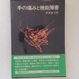 手の痛みと機能障害　原著第3版