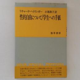 性的自由について/学生への手紙