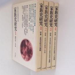 家族史研究１～４巻　４冊