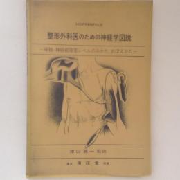 整形外科医のための神経学図説