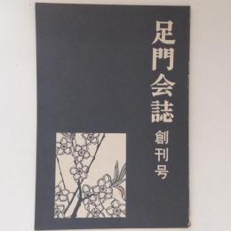 足門会誌　創刊号～第１０号（３号は欠）９冊