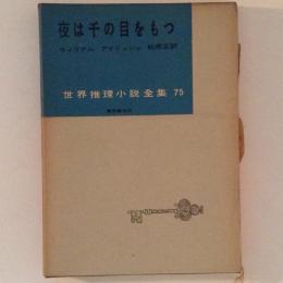 夜は千の目をもつ　世界推理小説全集75