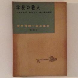 学校の殺人　世界推理小説全集66